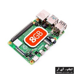 رزبری پای 4 B رم 8 گیگابایت - Raspberry Pi 4B 8G