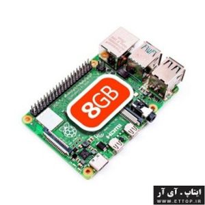 رزبری پای 4 B رم 8 گیگابایت - Raspberry Pi 4B 8G