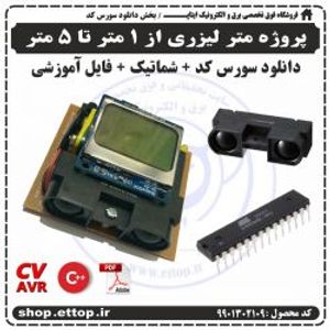 سورسکد و شماتیک پروژه متر لیزری از 1 متر تا 5 متر توسط میکروی ATMEGA8 , سنسور شارپ +  پروژه دانشجویی برق و الکترونیک