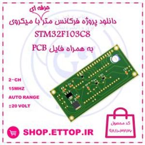 دانلود طرح PCB پروژه فرکانس متر با STM32F103 +  پروژه دانشجویی برق و الکترونیک