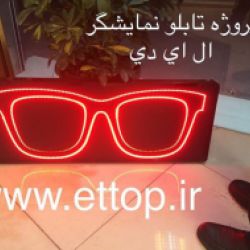 دانلود سورسکد و شماتیک پروژه   نمايشگر ال اي دي ثابت مناسب مشاغل عینک سازی
