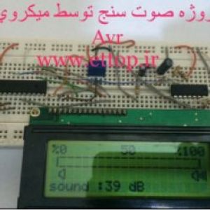 دانلود سورسکد و شماتیک پروژه  صوت سنج توسط ميكروكنترلر Avr +  پروژه دانشجویی برق و الکترونیک