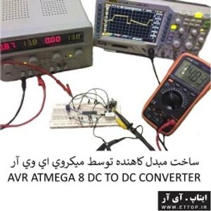 سورسکد و شماتیک پروژه  مبدل كاهنده توسط ميكروي اي وي آر روی ( بردبورد ) / ATMEGA8  برنامه نویسی به زبان C کامپایلر کدویژن  / ورودی 12 ولت خروجی 5 ولت 1 آمپر +  پروژه دانشجویی برق و الکترونیک