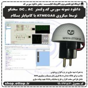 دانلود سورس ولتمتر DC ,  AC سخنگو توسط میکروی ATMEGA8 با کامپایلر بسکام +  پروژه دانشجویی برق و الکترونیک