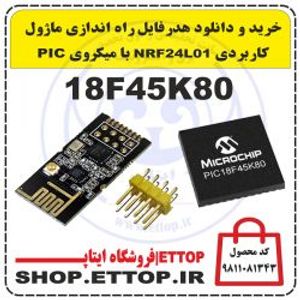 دانلود هدرفایل راه اندازی ماژول کاربردی NRF24L01 با میکروی PIC 18F45K80 +  پروژه دانشجویی برق و الکترونیک