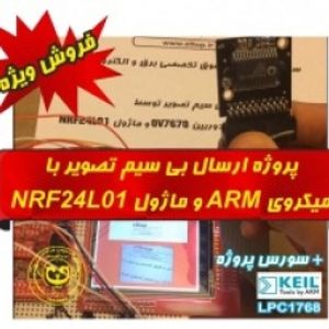 سورس کد و شماتیک ارسال بي سيم تصوير با میکروی LPC1768 و OV7670 و NRF24L01 +  پروژه دانشجویی برق و الکترونیک