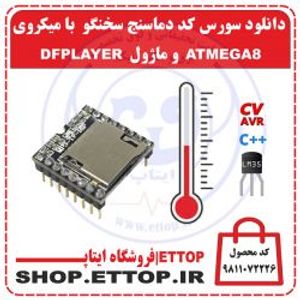 دانلود سورس و شماتیک دماسنج LM35 سخنگو با میکروی ATMEGA8 و ماژول DFPLAYER پخش صوت با بلندگو و نشانگر LED +  پروژه دانشجویی برق و الکترونیک