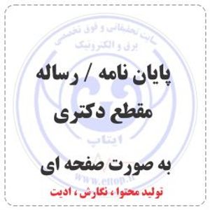 نگارش پایان نامه / رساله  مقطع  دکتری