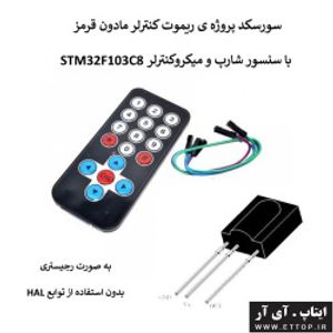 سورسکد پروژه ریموت کنترلر مادون قرمز با سنسور شارپ با میکروی STM32F103C8 به صورت رجیستری بدون استفاده از توابع hal