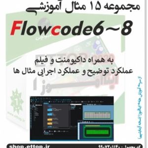 دانلود مجموعه مثال های کاربردی نرم افزار فلوکد Flowcode +  پروژه دانشجویی برق و الکترونیک