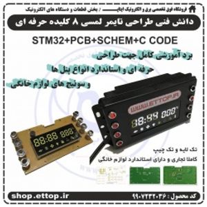 سورسکد و شماتیک تایمر لمسی اجاق گاز با میکروی آرم STM32 و زبان C + لوازم خانگی +  مناسب پروژه دانشجویی ، تحقیقاتی و صنعتی برق و الکترونیک کارشناسی ، ارشد و دکتری