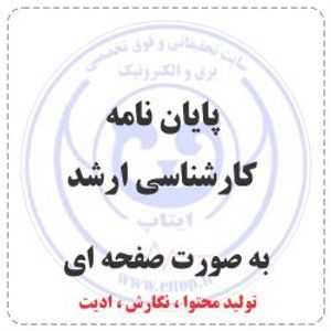 نگارش پایان نامه کارشناسی ارشد