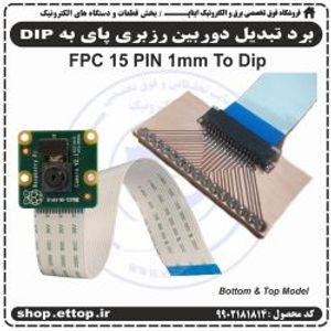 برد تبدیل دوربین رزبری پای به dip (15 پین 1mm)