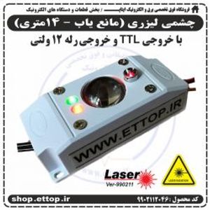 چشمی لیزری (مانع یاب 14 متری) ورژن 990211 +  پروژه دانشجویی برق و الکترونیک