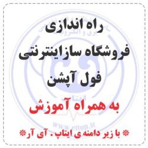 راه اندازی فروشگاه ساز اینترنتی فول آپشن ( زیر دامنه ی ettop.ir )