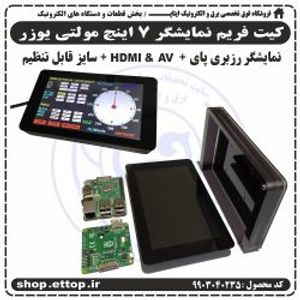 کیت فریم نمایشگر 7 اینچ مولتی یوزر + رزبری پای + خروجی HDMI + تغذیه 5 ولت