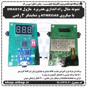 نمونه مثال سورس کد راه اندازی هدربرد DRA818 با میکروکنترلر ATMEGA 8  و کامپایلر کدویژن و زبان C +  پروژه دانشجویی برق و الکترونیک