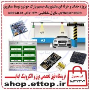 پروژه کنترل بیسیم پارک خودرو توسط میکرو STM32F103RC و ماژول GY271 و NRF24L01 +  پروژه دانشجویی برق و الکترونیک