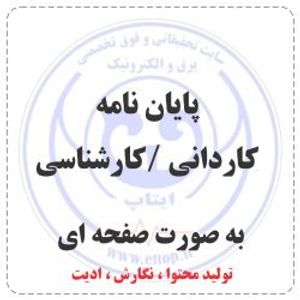 نگارش پایان نامه کاردانی / کارشناسی