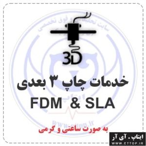 خدمات چاپ سه بعدی FDM & SLA به صورت ساعتی / کیفیت و رزولوشن بالا / تحویل فوری / مشاوره و قیمت مناسب / استفاده از متریال با کیفیت فیلامنت و رزین مرغوب / توسط پیشرفته ترین دستگاه های به روز