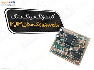 (کیت زنگ دینگ دانگ برای پیچ و زنگ منازل3الی12(1105