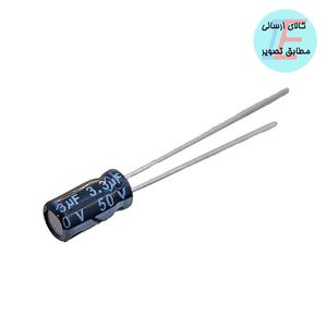 خازن 3.3uF 50V – (3.3 میکروفاراد 50 ولت)