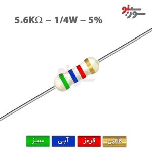 مقاومت 5.6K اهم 1/4 وات