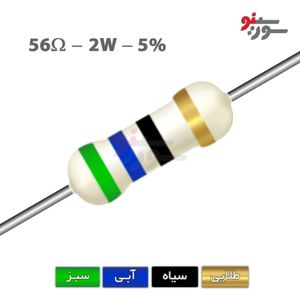 مقاومت 56 اهم 2 وات (56R-2W-5%)