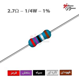 مقاومت 2.7 اهم 1/4 وات 1%