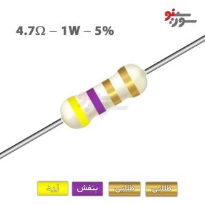 مقاومت 4.7 اهم 1 وات (4R7-1W-5%)