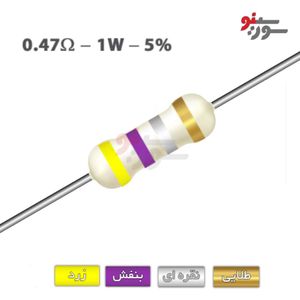 مقاومت 0.47 اهم 1 وات (0R47-1W-5%)