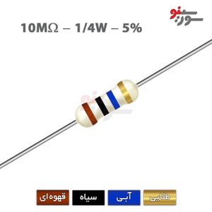 مقاومت 10M اهم 1/4 وات