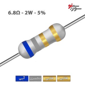 مقاومت 6.8 اهم 2 وات (6R8-2W-5%)