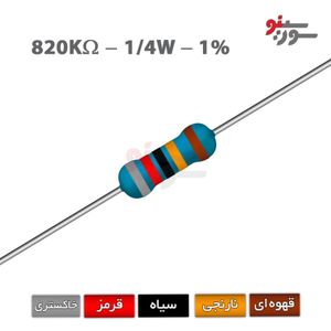 مقاومت 820K اهم 1/4 وات 1%