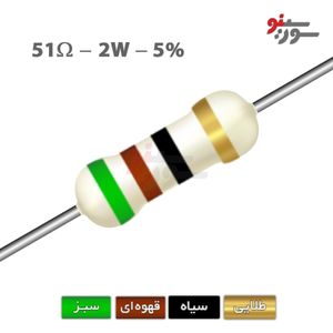 مقاومت 51 اهم 2 وات (51R-2W-5%)