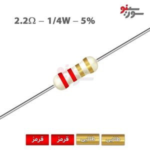 مقاومت 2.2 اهم 1/4 وات