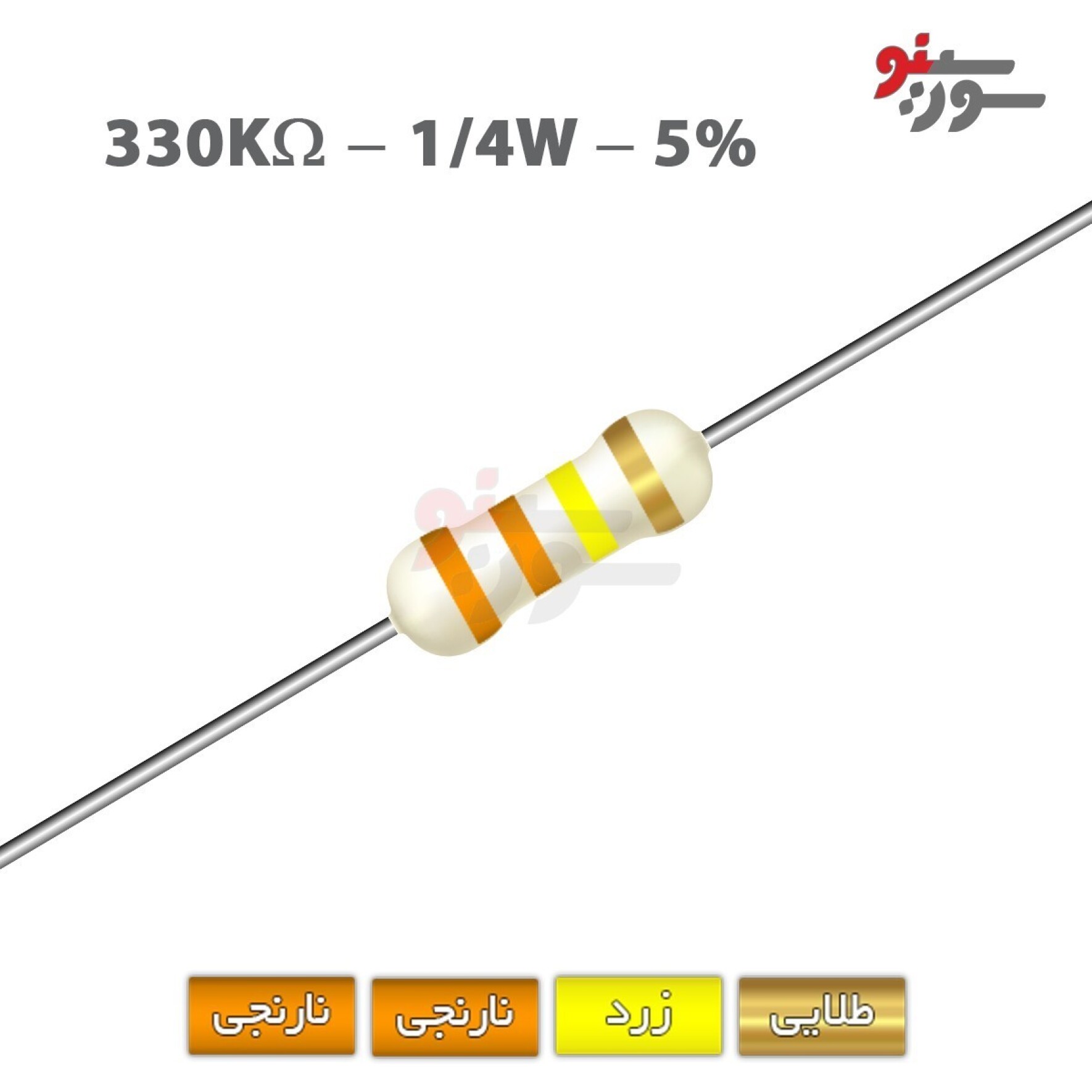 مقاومت 330K اهم 1/4 وات