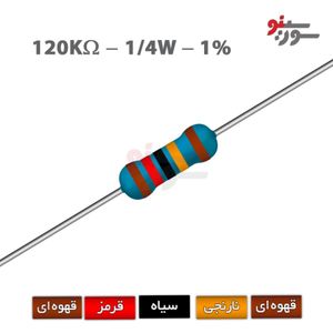 مقاومت 120K اهم 1/4 وات 1%