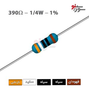 مقاومت 390 اهم 1/4 وات 1%