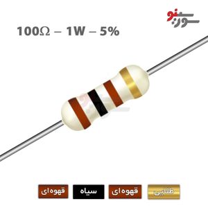 مقاومت 100 اهم 1 وات (100R-1W-5%)