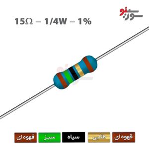 مقاومت 15 اهم 1/4 وات 1%