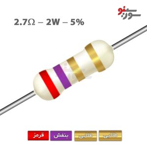 مقاومت 2.7 اهم 2 وات (2R7-2W-5%)