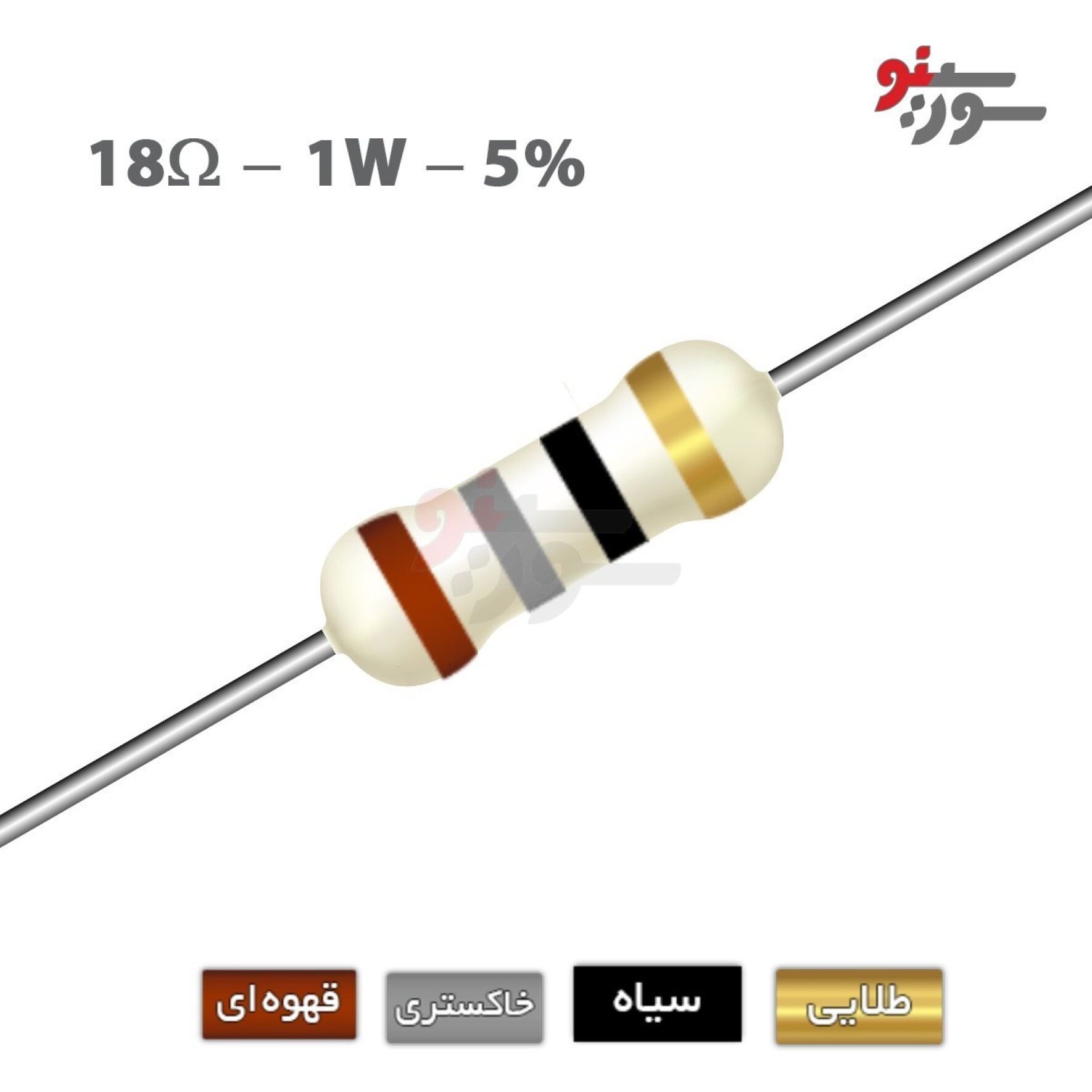 مقاومت 18 اهم 1 وات (18R-1W-5%)