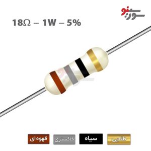 مقاومت 18 اهم 1 وات (18R-1W-5%)