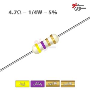 مقاومت 4.7 اهم 1/4 وات