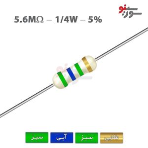 مقاومت 5.6M اهم 1/4 وات