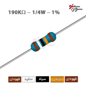 مقاومت 190K اهم 1/4 وات 1%