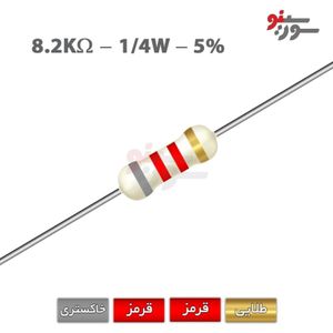 مقاومت 8.2K اهم 1/4 وات