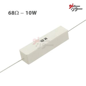 مقاومت 68 اهم 10 وات