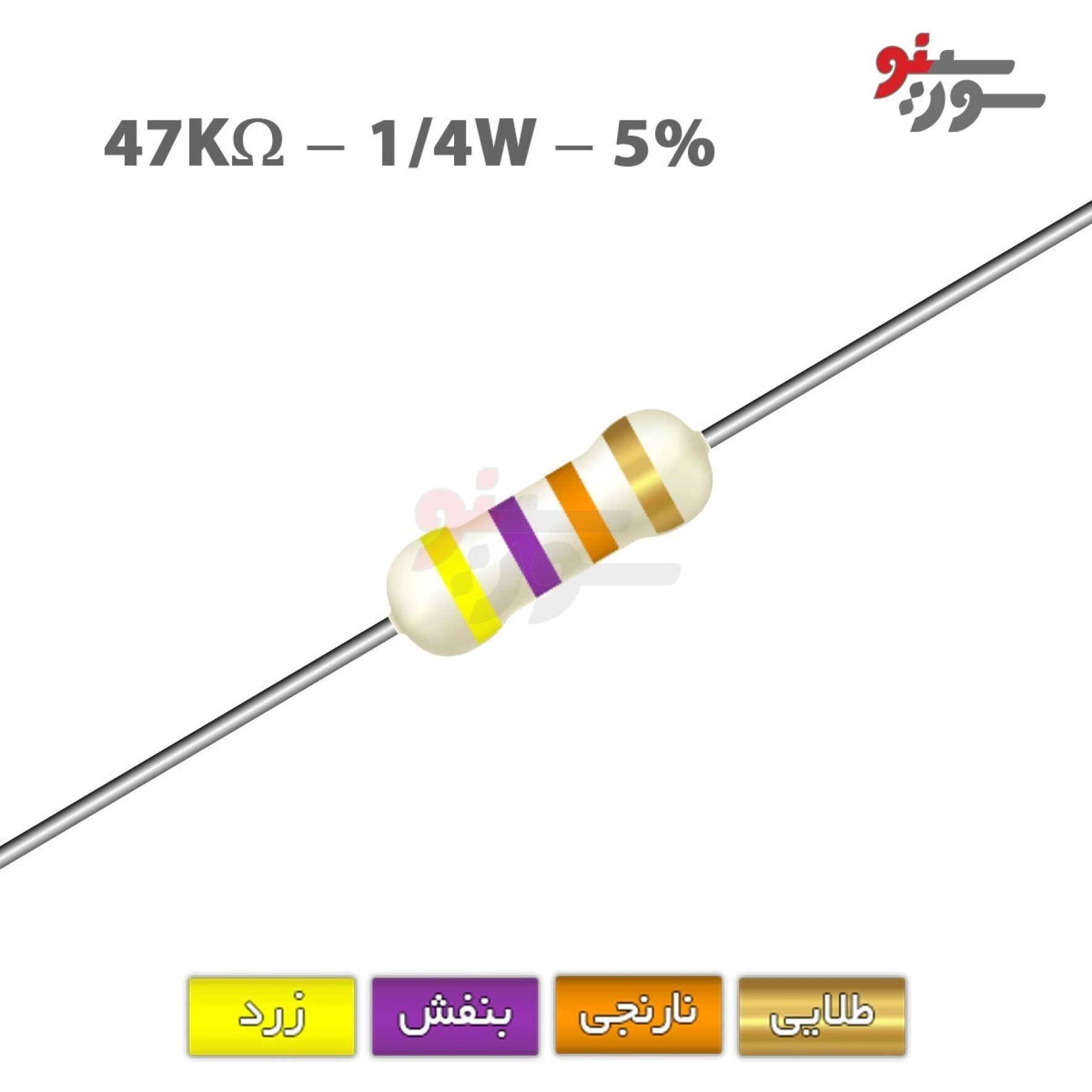 مقاومت 47K اهم 1/4 وات